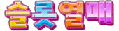 슬롯열매